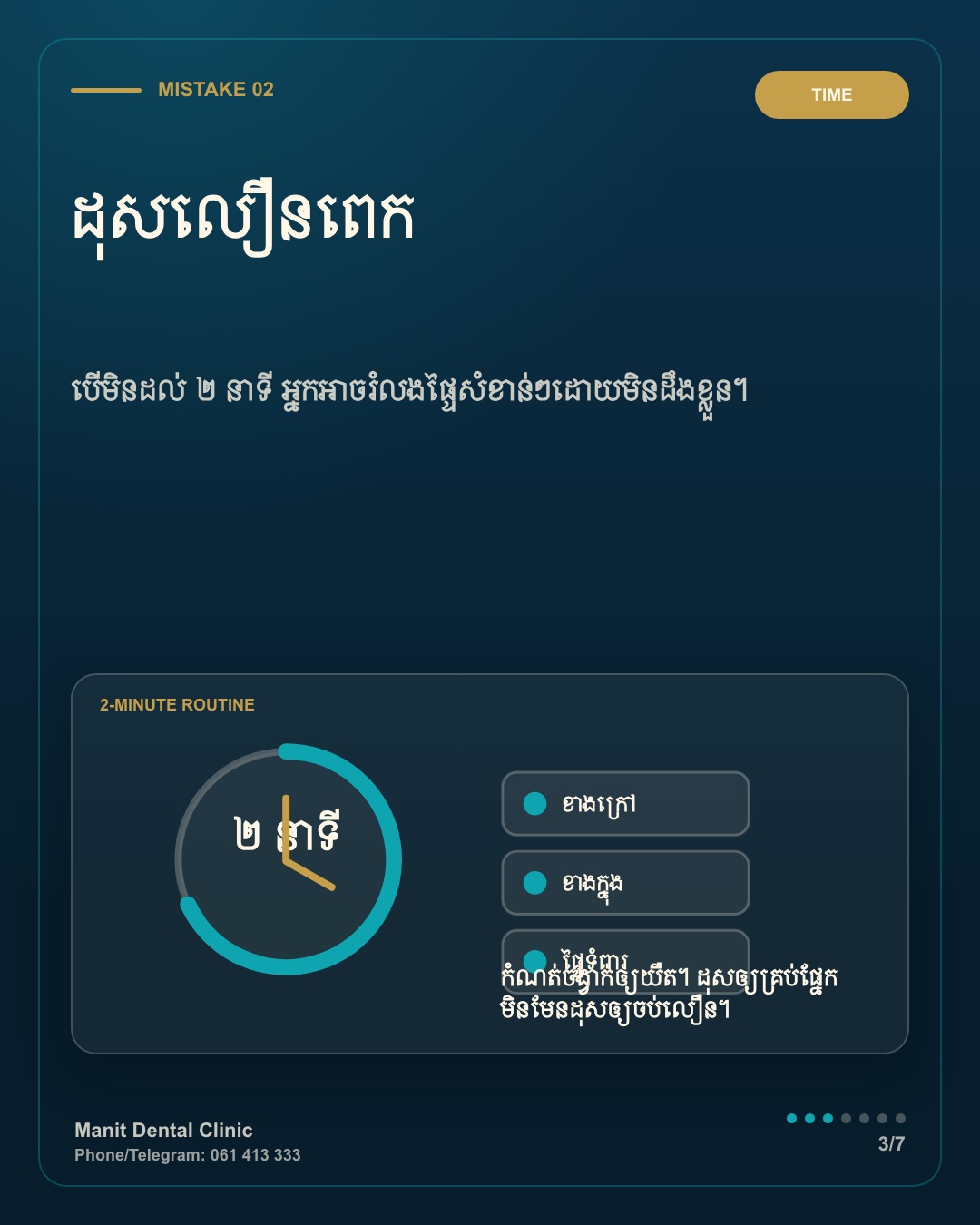 រូបភាព Manit ពន្យល់ពីការដុសធ្មេញឲ្យបាន 2 នាទី