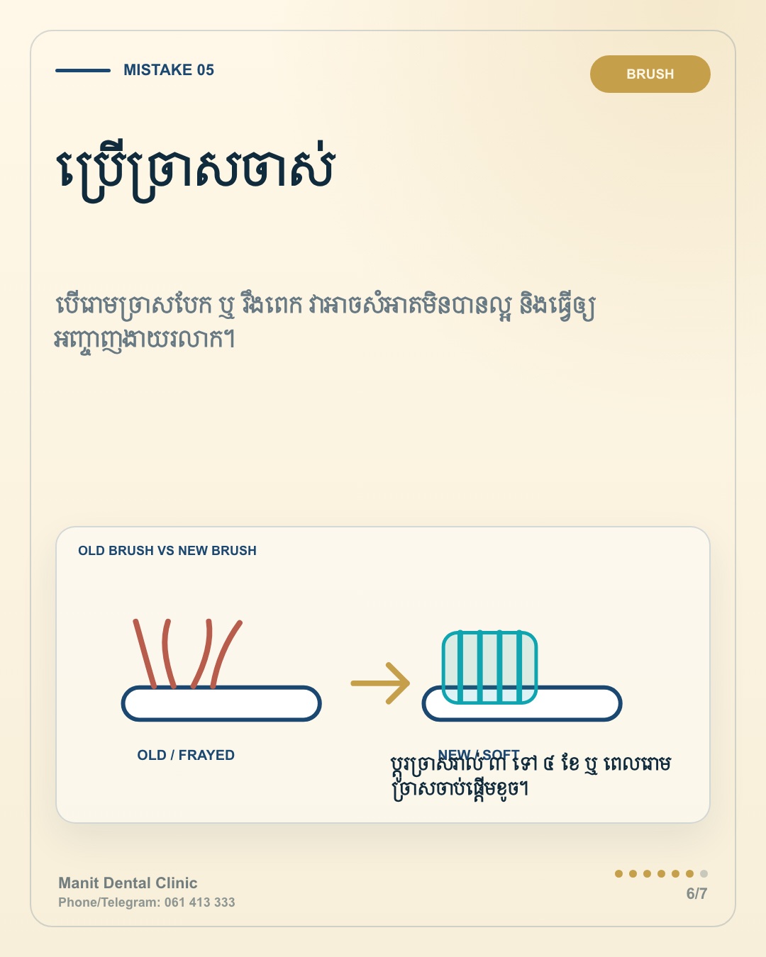 រូបភាព Manit អំពីការប្តូរច្រាសដុសធ្មេញចាស់