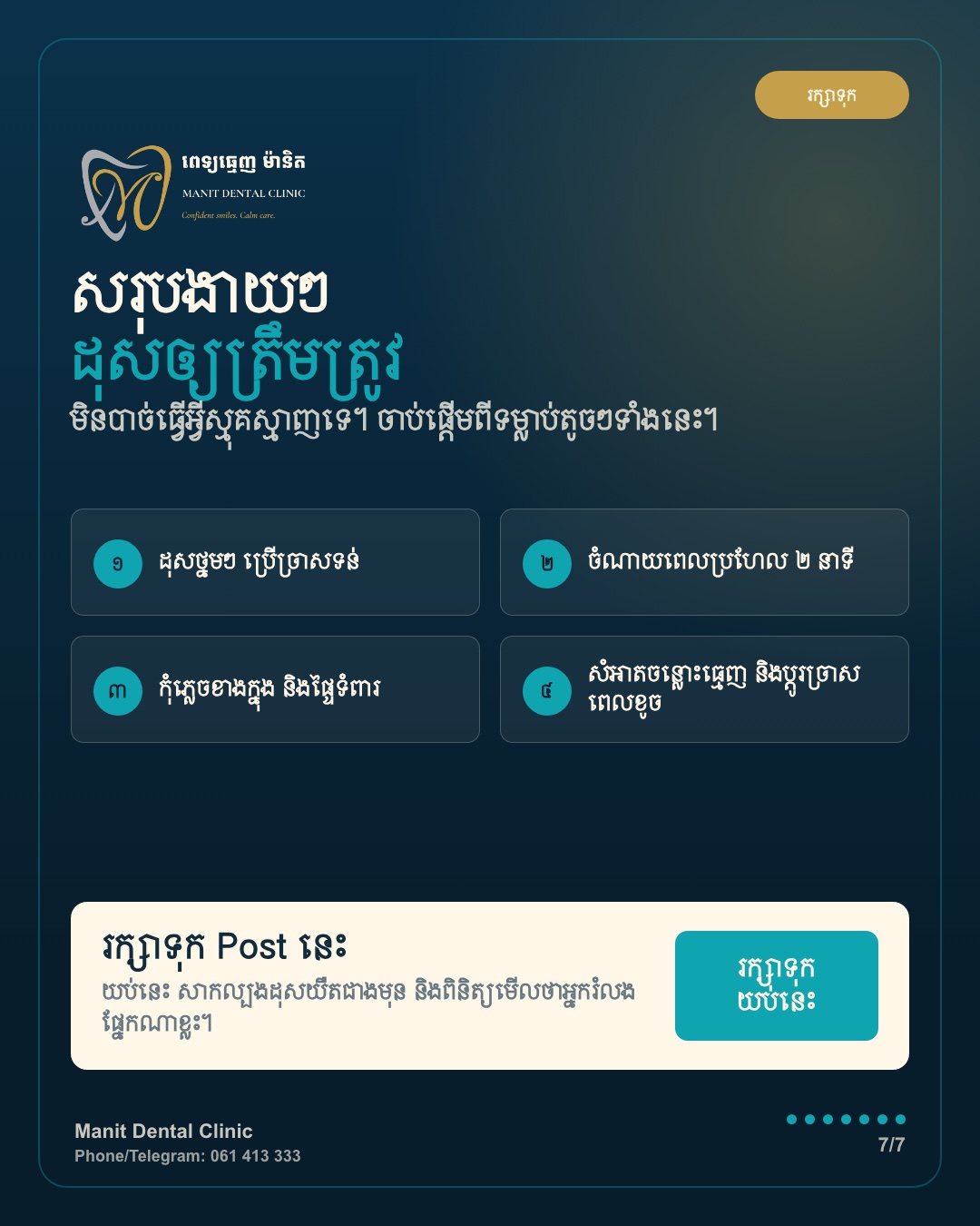 រូបភាពសង្ខេបអត្ថបទ Manit អំពីការដុសធ្មេញ
