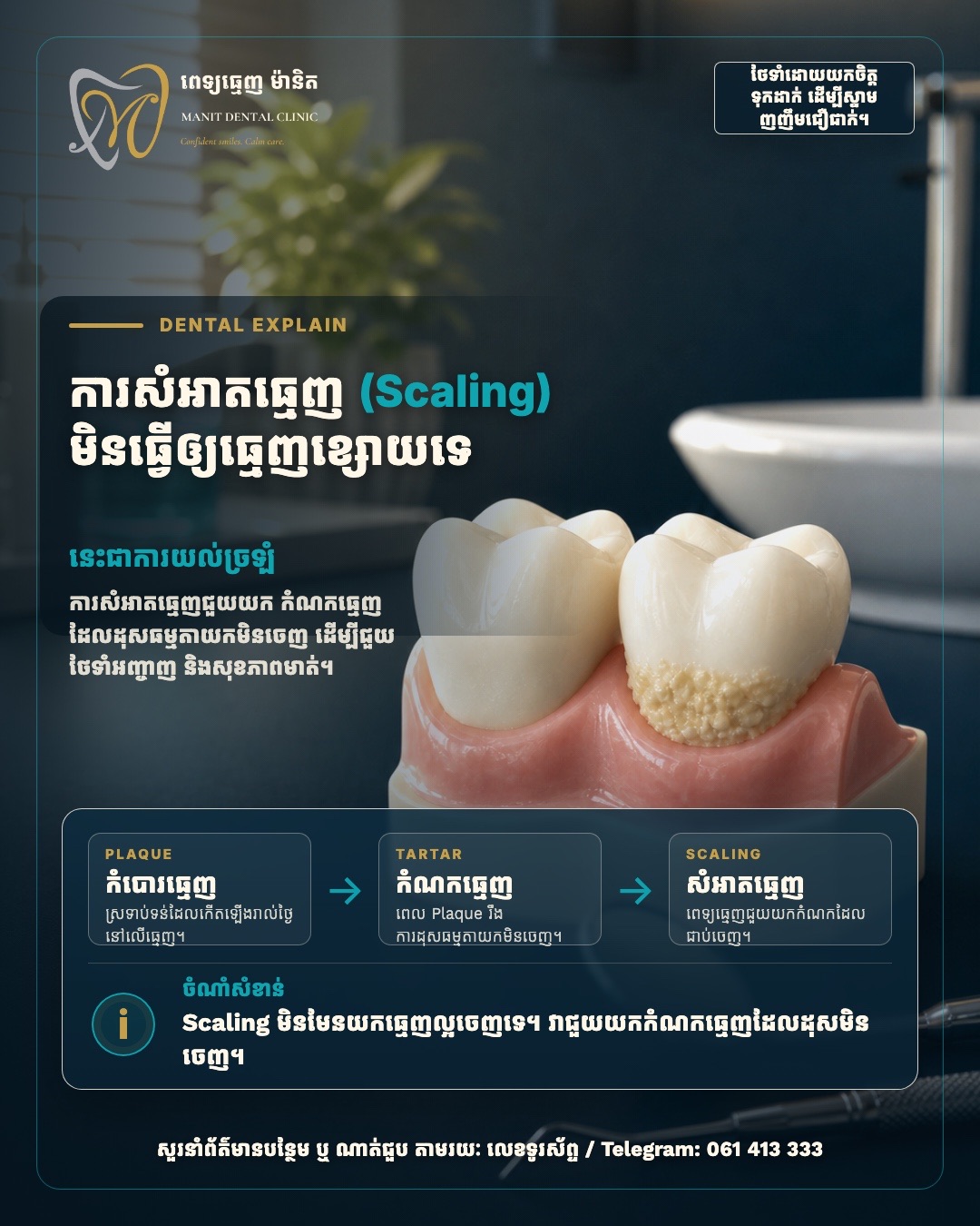 Poster របស់ Manit ពន្យល់ថា Scaling យកកំណកធ្មេញចេញ មិនមែនយកសាច់ធ្មេញល្អចេញទេ