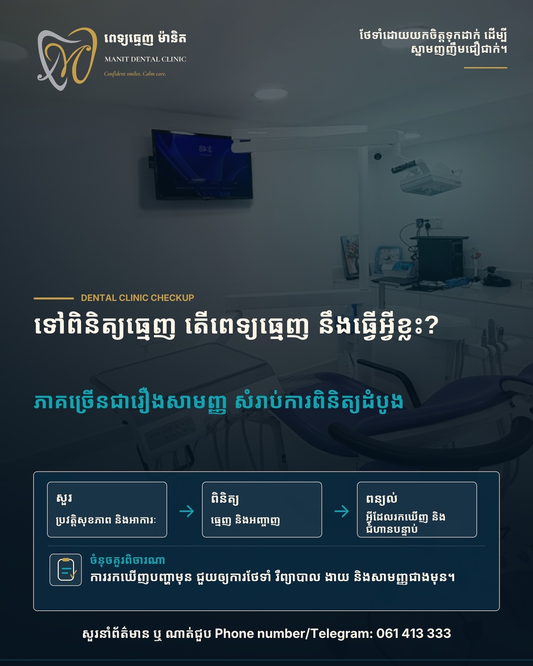 Poster របស់ Manit ពន្យល់ពីជំហាននៃការពិនិត្យធ្មេញ
